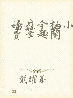 娇瘾令栖小说免费笔趣阁