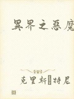 异界之恶魔领主