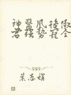 神医凰后傲娇暴君强势宠全文免费阅读