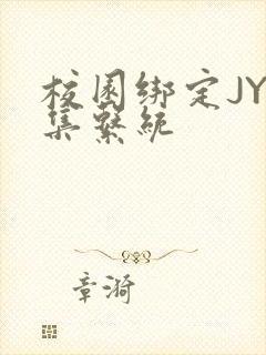 校园绑定JY收集系统