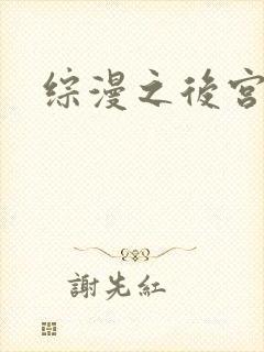 综漫之后宫无敌