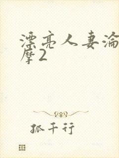 漂亮人妻沦陷按摩2