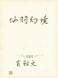仙羽幻境