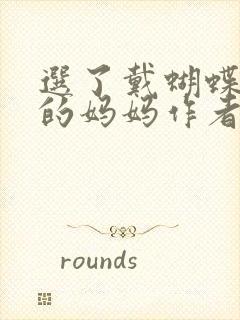 选了戴蝴蝶面具的妈妈作者是谁