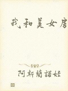 我和美女房东