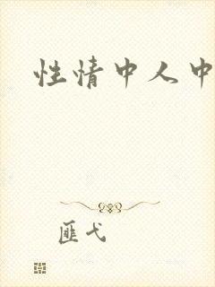 性情中人中文网