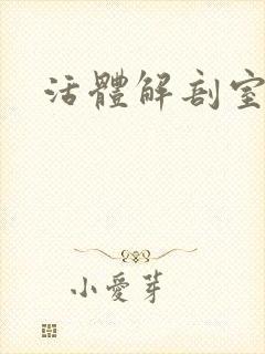 活体解剖室小说