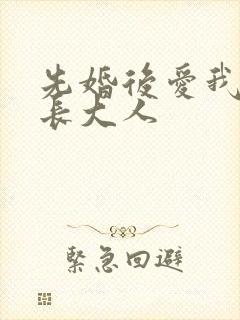 先婚后爱我的市长大人