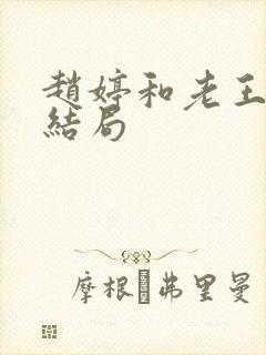 赵婷和老王的大结局