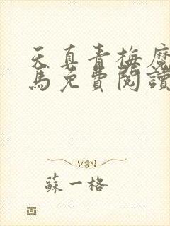 天真青梅魔鬼竹马免费阅读笔趣阁