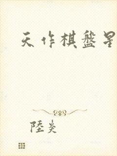 天作棋盘星作子