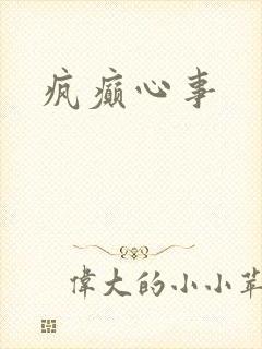 疯癫心事