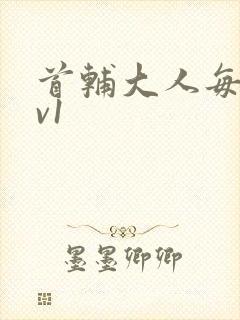 首辅大人每天1v1