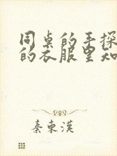 同桌的手探到我的衣服里知乎免费