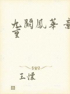 九阙凤华 意千重