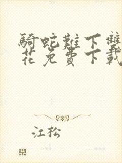 骑蛇难下双金银花免费下载