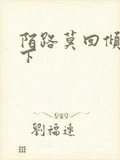 陌路莫回倾尽天下