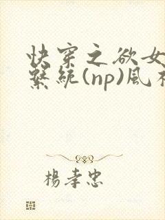 快穿之欲女养成系统(np)风祈著