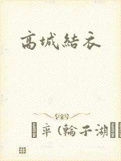 高城结衣