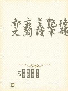 都市美艳后宫全文阅读笔趣阁