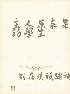 主人原来是自己的学生