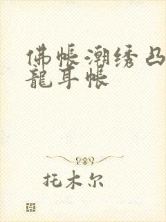 佛帐潮绣凸浮双龙耳帐