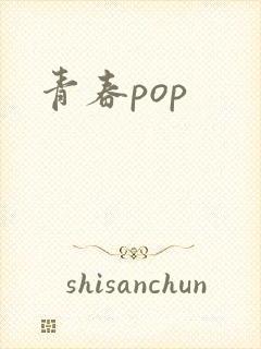 青春pop