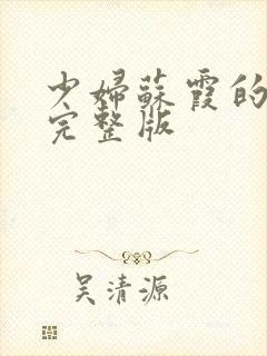 少妇苏霞的沉沦完整版