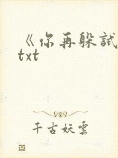 《你再躲试试》txt