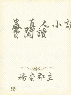 蛊 真人小说免费阅读