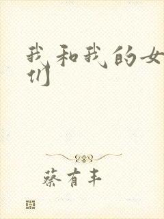 我和我的女病人们
