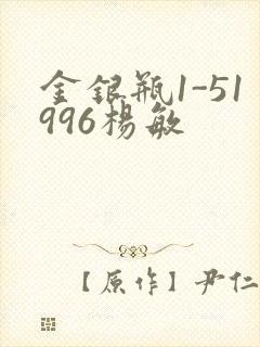 金银瓶1-51996杨敏