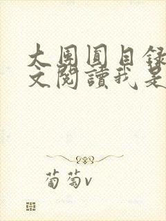 大团圆目录及全文阅读我是工人