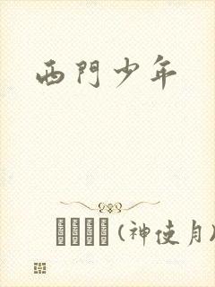 西门少年