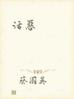 活恶