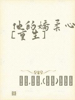 他的娇柔心尖宠[重生]