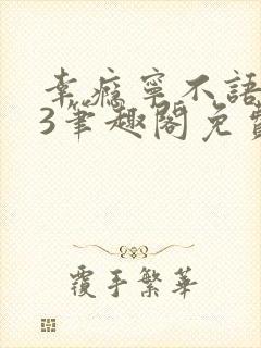 幸瘾宁不语1v3笔趣阁免费