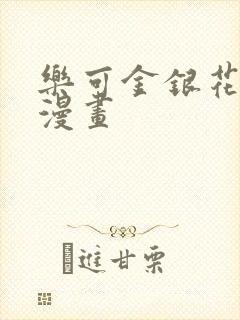 乐可金银花全文漫画