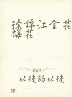 徐锦江金花瓶楷梅花