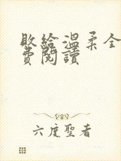 败给温柔全文免费阅读