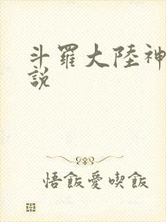 斗罗大陆神界传说