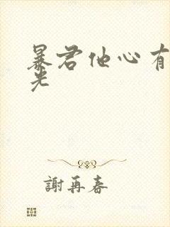 暴君他心有白月光