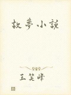 故梦小说