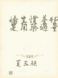 娇生惯养4PH是用药过量吗