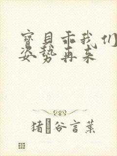 宝贝乖我们换个姿势再来