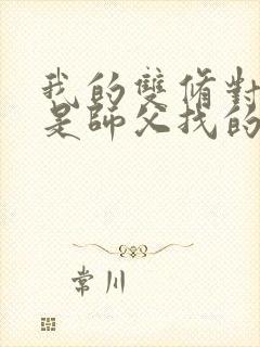 我的双修对象都是师父找的小说