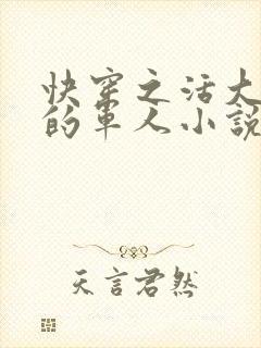 快穿之活大器好的军人小说