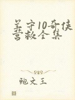 羊守10奇侠大营救全集