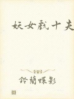 妖女戏十夫