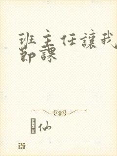 班主任让我诵一节课